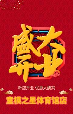 少儿模特抢购满血版新店开业活动配图海报