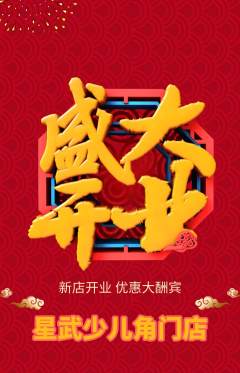 少儿体育抢购套组抢购新店开业活动配图海报