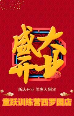 少儿体育抢购自选套组抢购新店开业活动配图海报