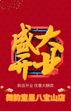 少儿舞蹈抢购满血版新店开业活动配图海报