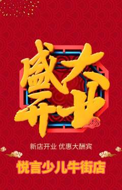 少儿主持抢购单品抢购新店开业活动配图海报