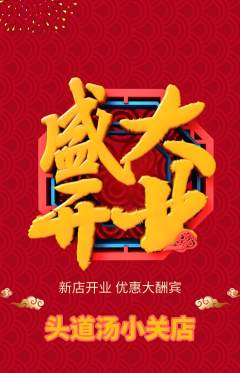 头道汤抢购多单品抢购新店开业活动配图海报