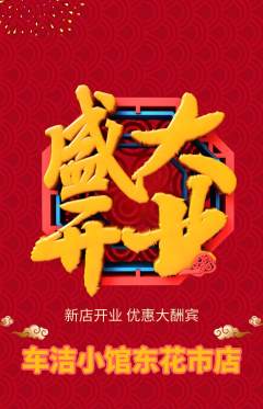 洗车抢购满血版新店开业活动配图海报