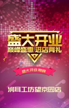 采耳抢购单品抢购新店开业活动配图海报
