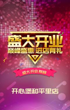 儿童乐园抢购满血版新店开业活动配图海报