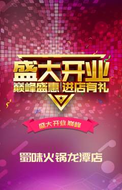 火锅抢购套组抢购新店开业活动配图海报