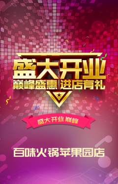 火锅抢购自选套组抢购新店开业活动配图海报