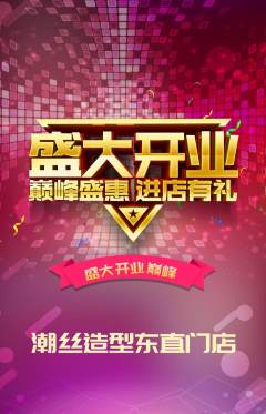 美发抢购套组抢购新店开业活动配图海报
