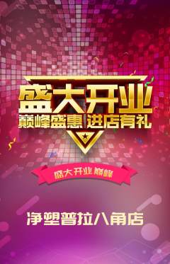 普拉提抢购满血版新店开业活动配图海报