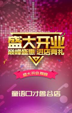 少儿口才抢购单品抢购新店开业活动配图海报