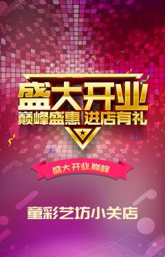 少儿美术抢购自选套组抢购新店开业活动配图海报