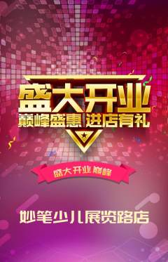 少儿美术抢购单品抢购新店开业活动配图海报