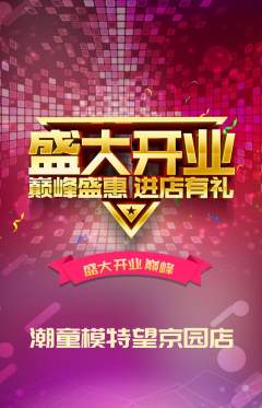 少儿模特抢购满血版新店开业活动配图海报