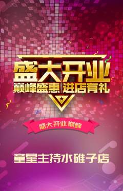 少儿主持抢购单品抢购新店开业活动配图海报