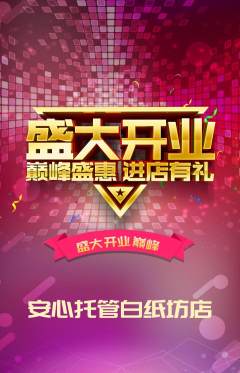 晚托班抢购多单品抢购新店开业活动配图海报