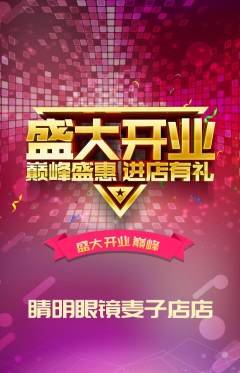 眼镜店抢购套组抢购新店开业活动配图海报