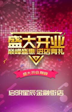 早教抢购多单品抢购新店开业活动配图海报