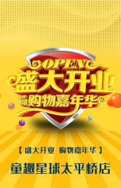 儿童乐园抢购多单品抢购新店开业活动配图海报