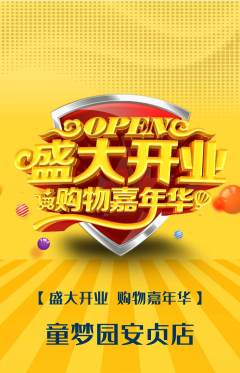 儿童乐园抢购自选套组抢购新店开业活动配图海报