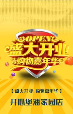 儿童乐园抢购单品抢购新店开业活动配图海报