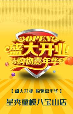 少儿模特抢购套组抢购新店开业活动配图海报