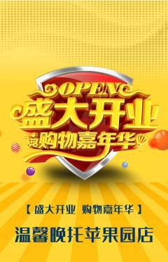 晚托班抢购多单品抢购新店开业活动配图海报