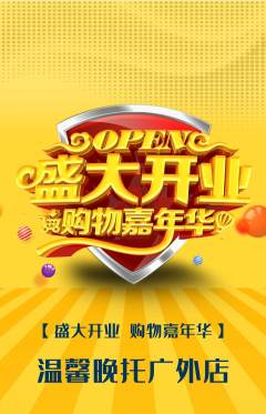 晚托班抢购套组抢购新店开业活动配图海报