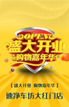 洗车抢购单品抢购新店开业活动配图海报