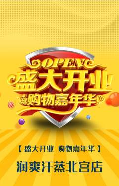 洗浴汗蒸抢购套组抢购新店开业活动配图海报