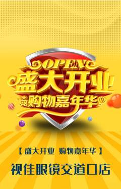 眼镜店抢购自选套组抢购新店开业活动配图海报