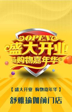 瑜伽抢购套组抢购新店开业活动配图海报