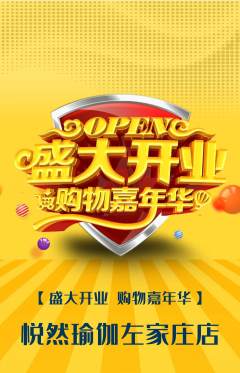 瑜伽抢购单品抢购新店开业活动配图海报