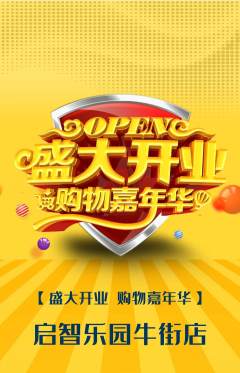 早教抢购自选套组抢购新店开业活动配图海报