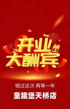 儿童乐园抢购套组抢购新店开业活动配图海报