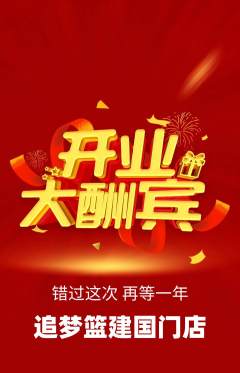 篮球馆抢购满血版新店开业活动配图海报