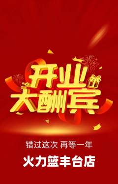 篮球馆抢购多单品抢购新店开业活动配图海报