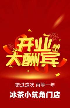 奶茶抢购满血版新店开业活动配图海报