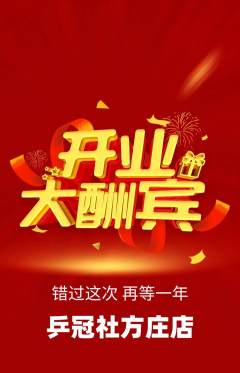 乒乓球馆抢购套组抢购新店开业活动配图海报