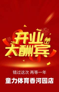 少儿体育抢购满血版新店开业活动配图海报