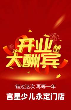 少儿主持抢购满血版新店开业活动配图海报