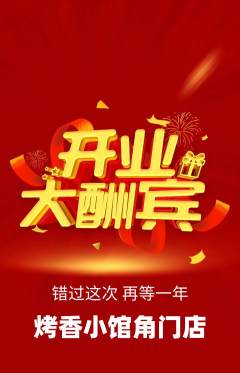 烧烤抢购满血版新店开业活动配图海报