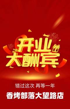 烧烤抢购套组抢购新店开业活动配图海报