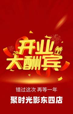 私人影院抢购套组抢购新店开业活动配图海报