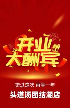 头道汤抢购自选套组抢购新店开业活动配图海报