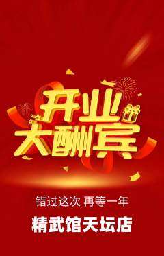 跆拳道抢购套组抢购新店开业活动配图海报