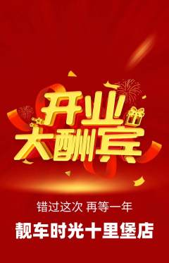 洗车抢购满血版新店开业活动配图海报