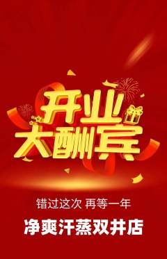 洗浴汗蒸抢购满血版新店开业活动配图海报