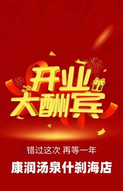 洗浴汗蒸抢购多单品抢购新店开业活动配图海报