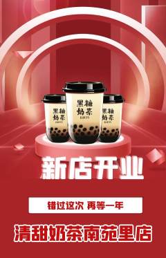 奶茶抢购多单品抢购新店开业活动配图海报