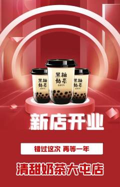 奶茶抢购套组抢购新店开业活动配图海报